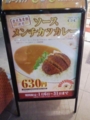 今日の夕食：ソースメンチカツカレー