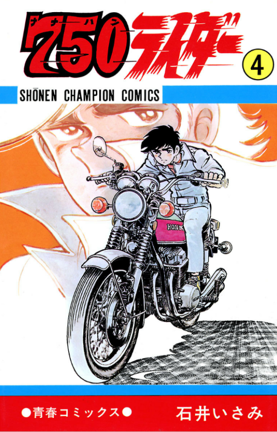「750ライダー （ナナハンライダー）」 石井いさみ 39冊 古本【イタミあり】 Amazon.co.jp: 750ライダー 1 : 石井いさみ: 本