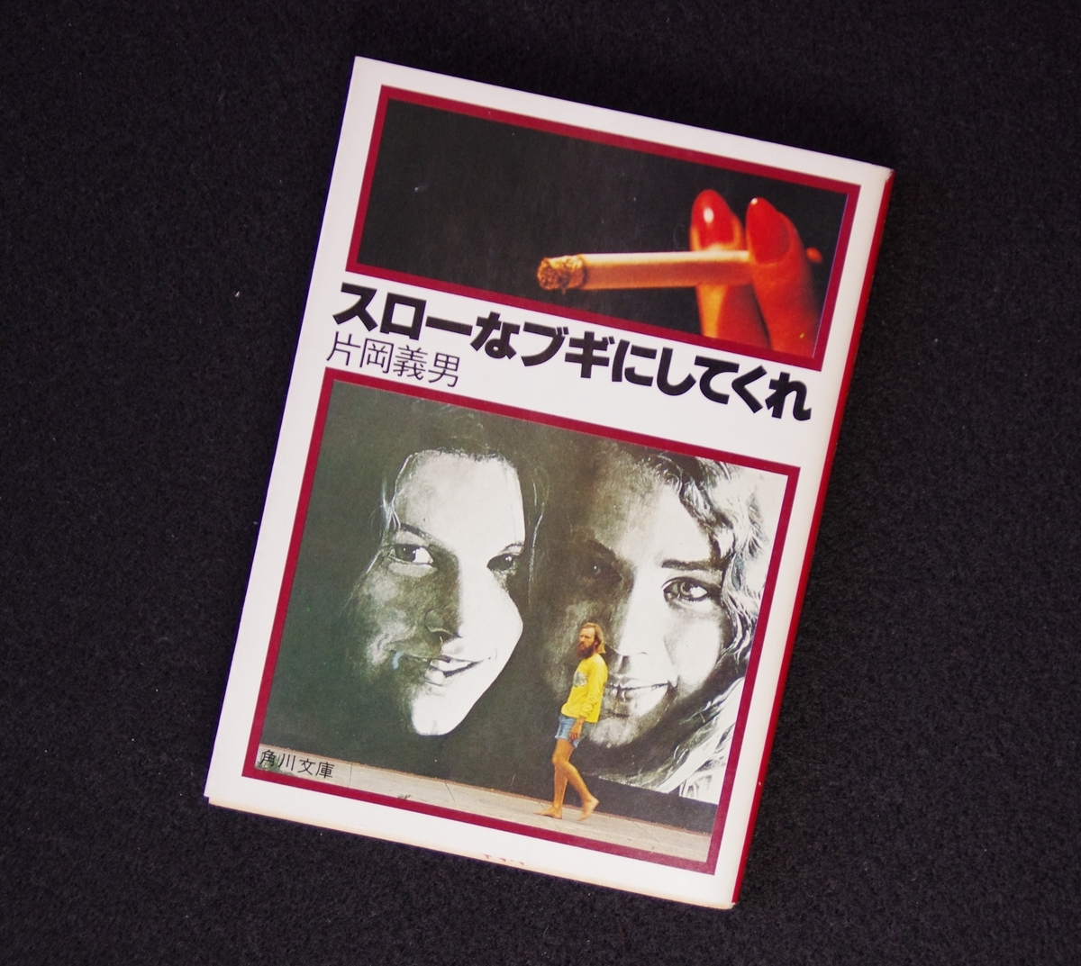 スローなブギにしてくれ」 - syouwanowasuremono's blog