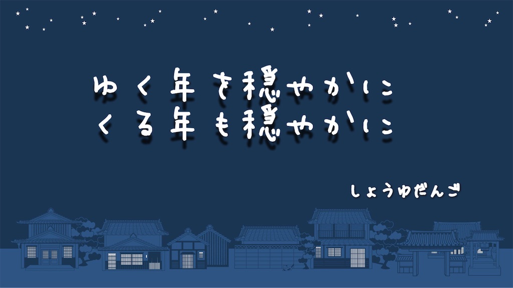 f:id:syouyudango:20251231060613j:image