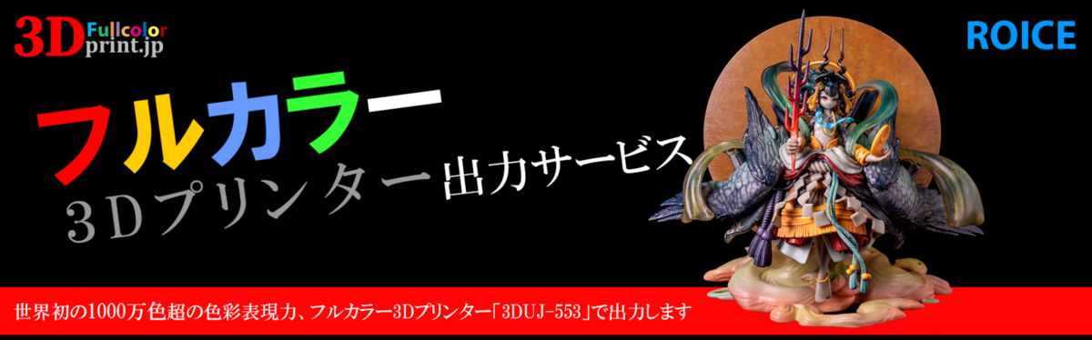 3dフルカラープリンター依頼でフィギュアを作ってみた話 ショワノート
