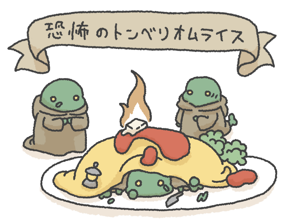 恐怖のトンベリオムライス トンベリたちのお話 しろいもふもふ