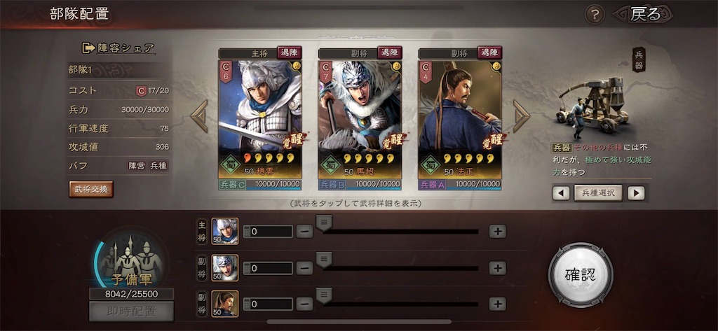 三國志真戦の武将と兵力を設定する編制画面