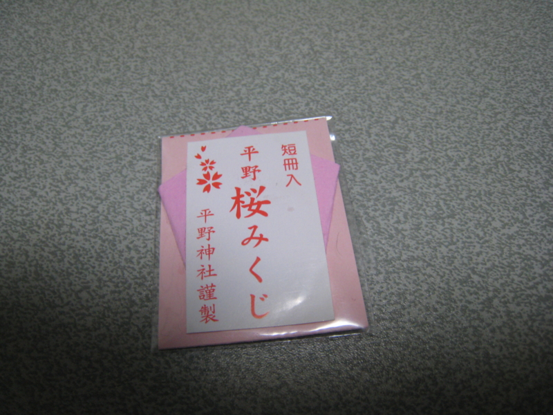 さくらみくじ 京都おみくじ案内 さくらみくじ 京都おみくじ案内