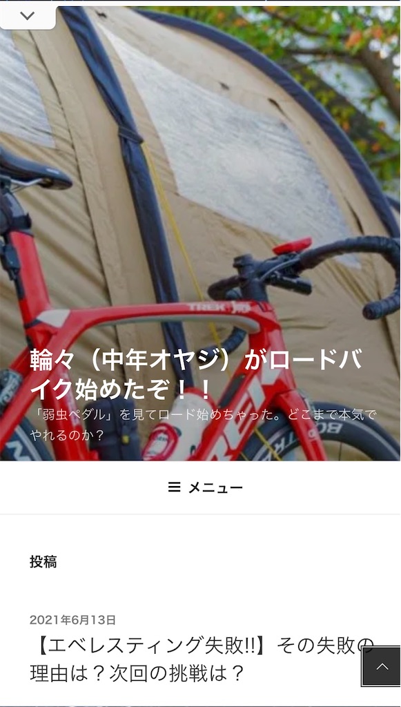 日本ブログ村に登録してみた 48歳でロードバイクにハマった男の話