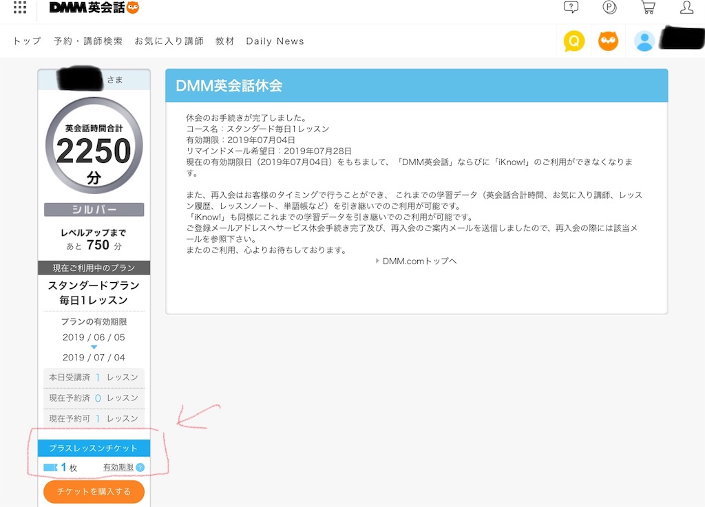 DMM英会話会員画面プラスワンチケットが1枚持っているのが左の枠で確認できる