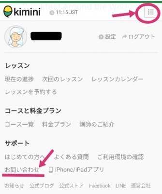 Kimini英会話の会員画面右上のメニューを開いてお問い合わせを押す