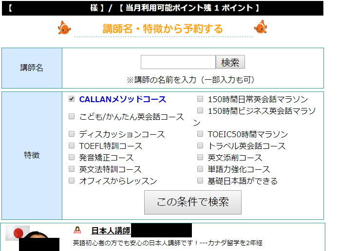 e英会話講師検索画面CALANメソッド無料体験はフィリピン人の先生のみ