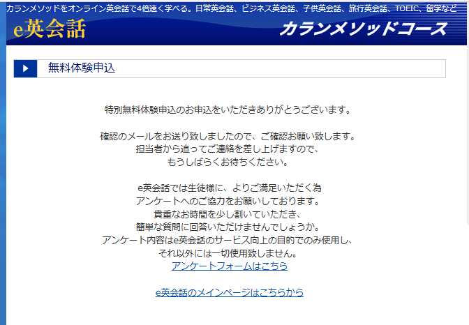 e英会話カランメソッド無料体験申し込み完了画面メールにてご連絡いたしますとのこと