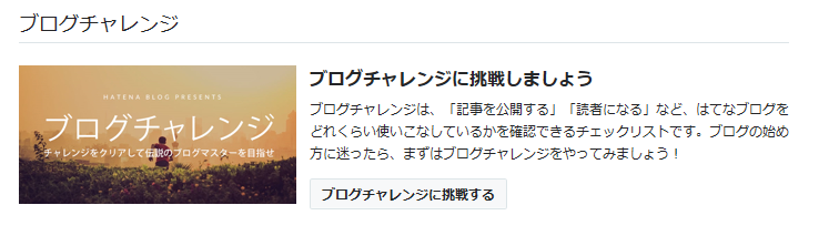 はてなブログのダッシューボードにあるブログチャレンジの紹介