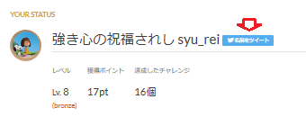 強き心の祝福されしsyu_reiの横のツイッターマークでツイッターでつぶやける