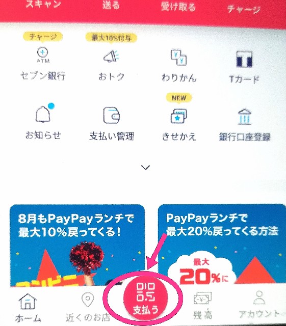 PAYPAYアプリの起動画面　支払うボタンは真ん中下