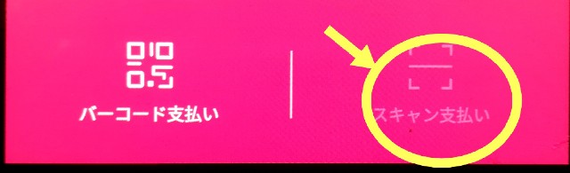 PAYPAY支払画面　バーコード支払　スキャン支払い　右のスキャン支払いを選択
