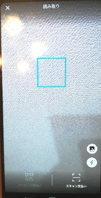 PAYPAY支払　スキャン支払い　QRコード読み取り画面　青枠にQRコードを合わせる