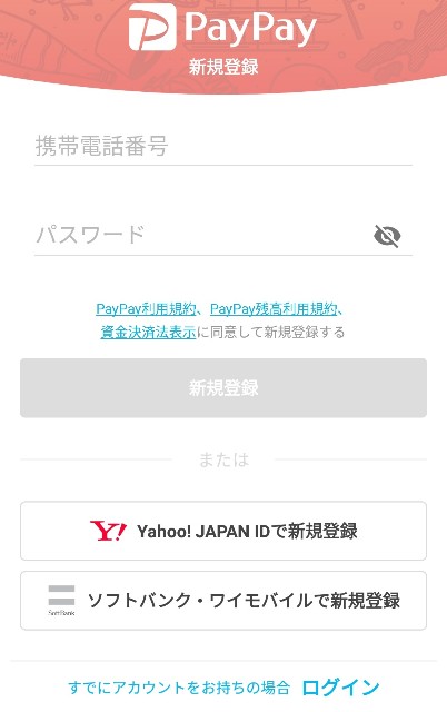 PAYPAYアプリ　初回起動画面　新規登録