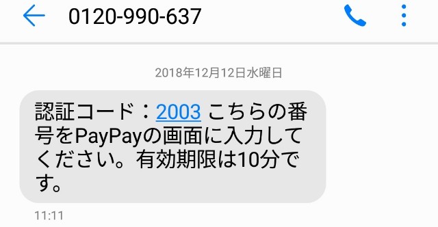 PAYPAY　認証コード　SMS