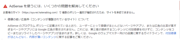 GoogleAdsense　問題あり　価値の低いコンテンツ　お知らせメール