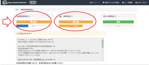 無料コピペチェックツール　チェック結果　要注意判定