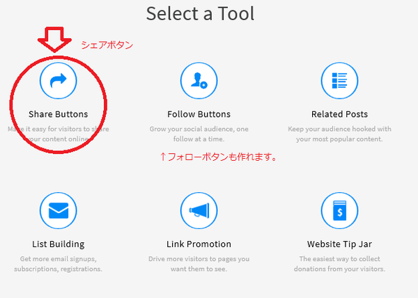 AddThisなんの機能のボタンを設置するかを選択