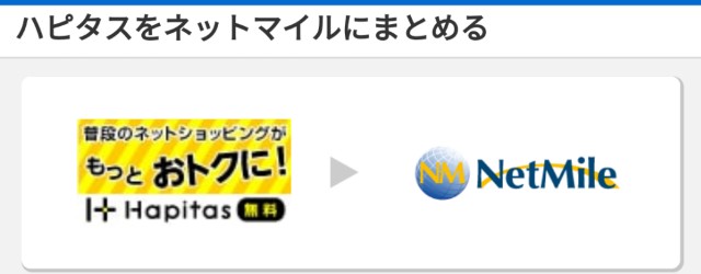 ハピタスからネットマイルに交換可能