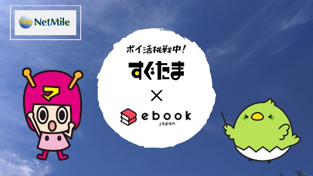 すぐたま×ebookjapanの画像