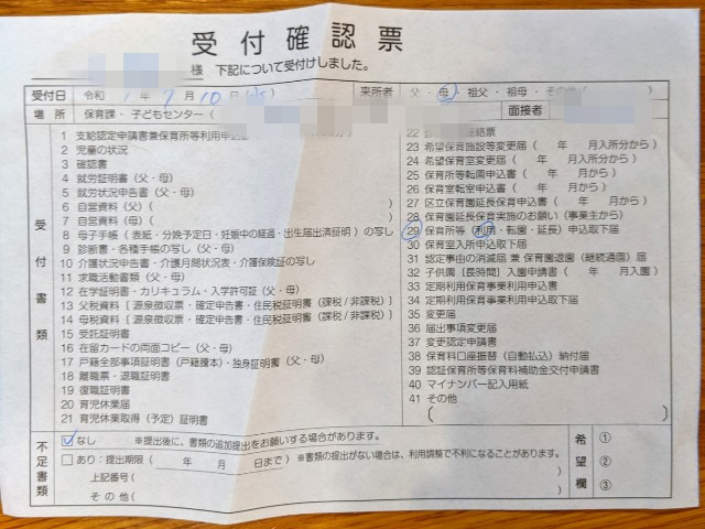 保育所等利用申請書の受付確認書の写真