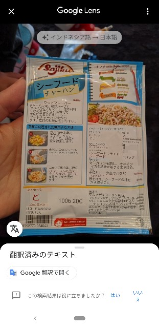 AJINOMOTOのSajikuのNasi Goreng Rasa SeafoodのGooglelens翻訳の画像