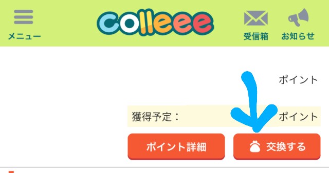 colleeeのマイページの画面