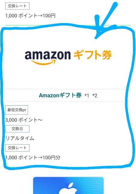 colleeeのポイント交換先画面（Amazonギフト券）のボタン