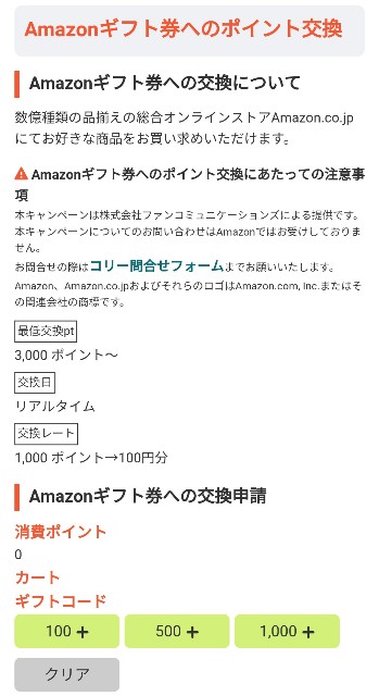 colleeeのポイント交換先画面（Amazonギフト券）の画面