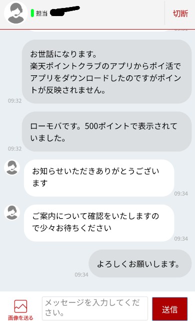 楽天ポイントについてチャットで問い合わせのスクリーンショット