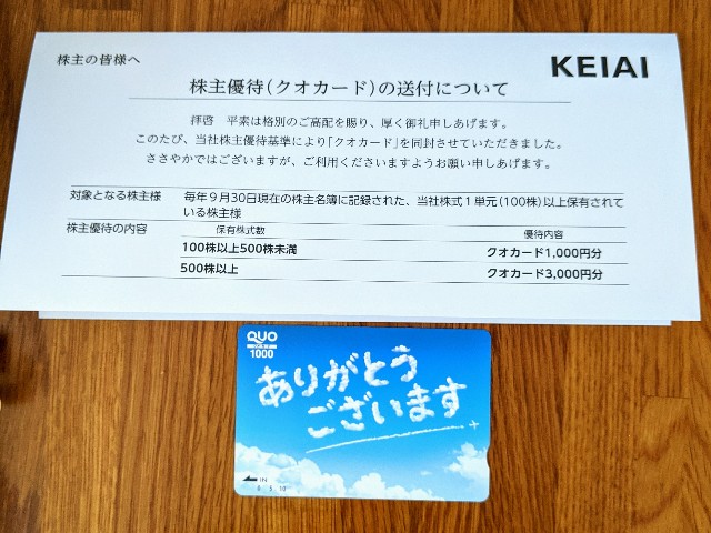 ケイアイスター不動産株式会社の株主優待のクオカード1,000円分の写真