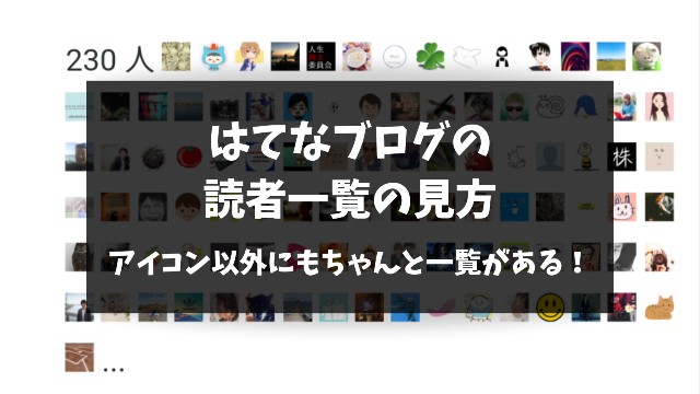 はてなブログの読者一覧確認方法の紹介