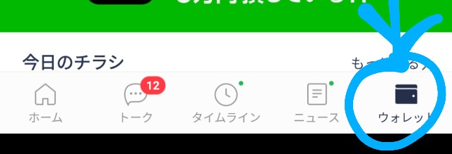 LINE起動画面右下のウォレットボタン