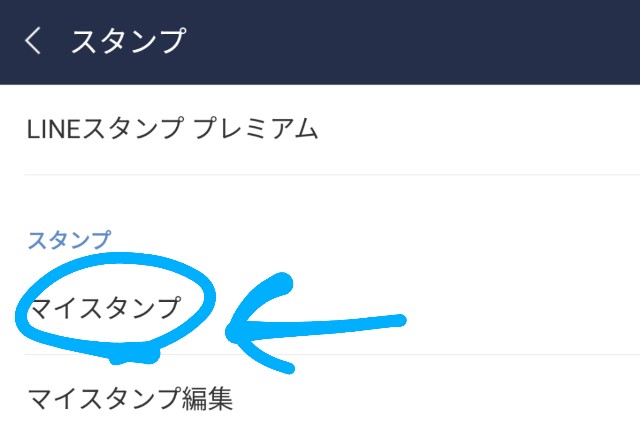 LINEのマイスタンプ
