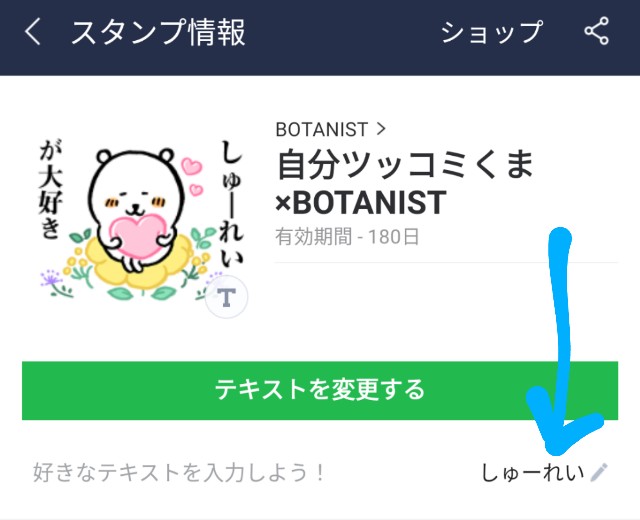 LINEカスタマイズスタンプのテキスト変更