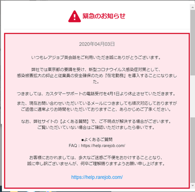 レアジョブのコロナによる電話対応休止の連絡