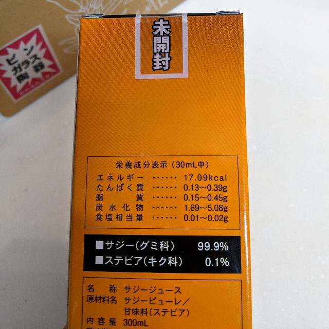 芳醇サジーの成分表 99%サジー