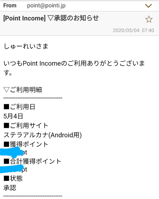 ポイントインカムからの承認メール
