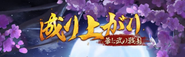 成り上がり~華と武の戦国(ナリセン)の起動画面 成り上がり~華と武の戦国(ナリセン)の起動画面