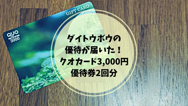 タイトウボウの2020株主優待が届いた タイトウボウの2020株主優待のクオカードの写真