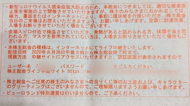 サンリオ株主総会のコロナ対策の書類の写真