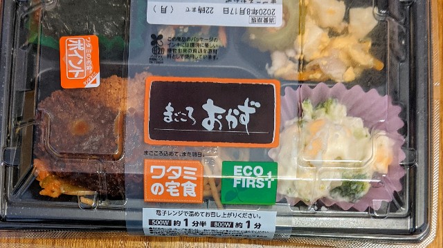 ワタミの宅食（まごころおかず）の写真