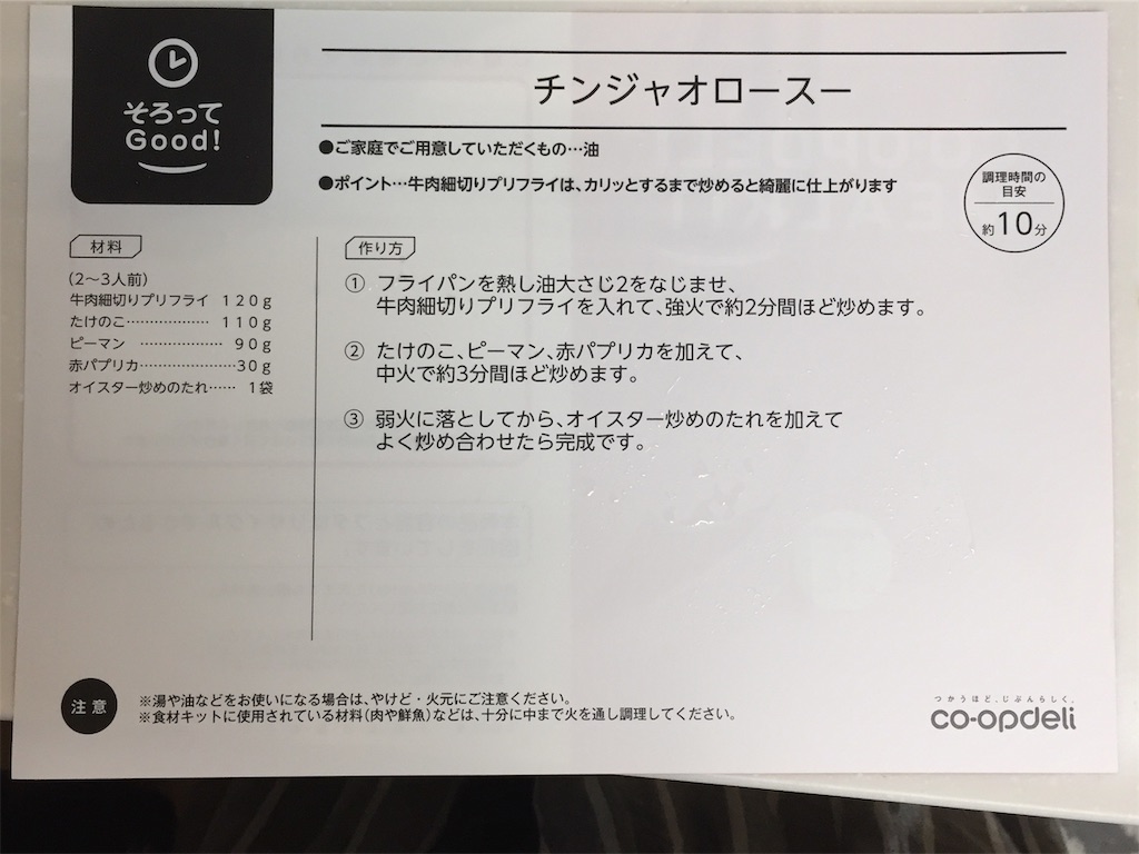 コープデリミールキット（チンジャオロースー）のレシピの写真