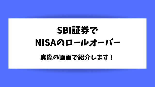 SBI証券でのロールオーバーの手続き紹介のイメージ