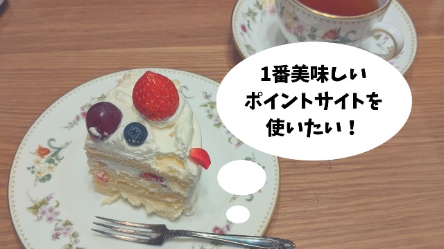 お得なポイントサイトが使いたいイメージ画像