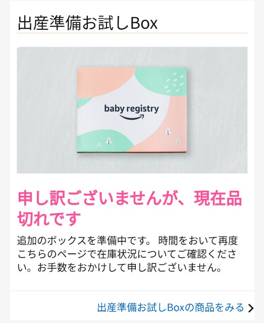 アマゾンベビーレジストリ特典がずっと品切れ Syu Rei S Weblog