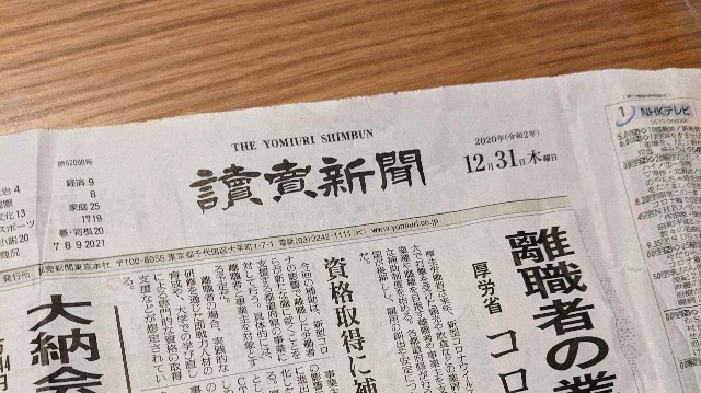 2020年12月31日の読売新聞の写真