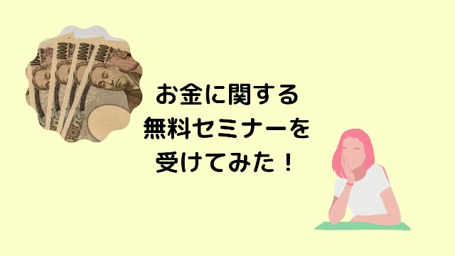 お金の知識に関するセミナーに参加してみた。イメージ