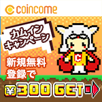 コインカム新規登録キャンペーン300円 コインカム新規登録キャンペーン300円の画像